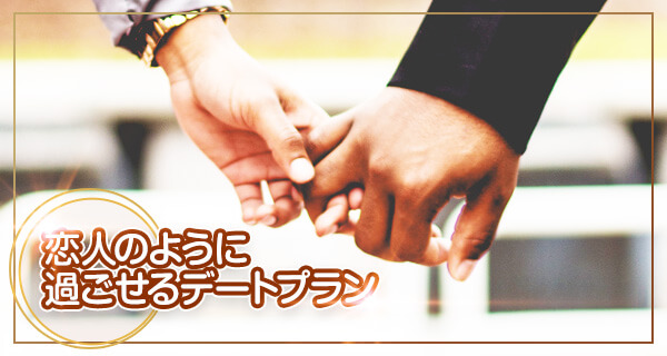 デートコース 恋人のように過ごせるデートプラン