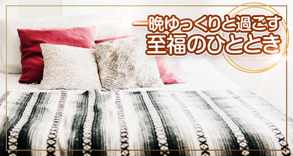 お泊まりコース 一晩ゆっくりと過ごす至福のひととき