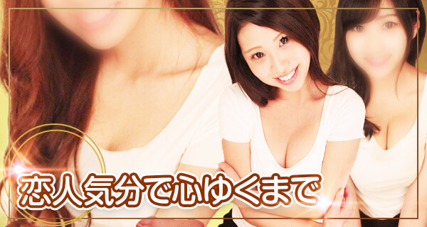 お泊まりコース 恋人気分で心ゆくまで