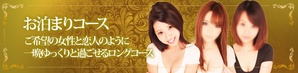 お泊まりコース ご希望の女性と恋人のように一晩ゆっくりと過ごせるロングコース