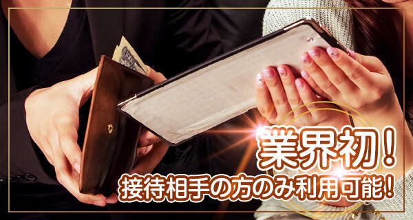 風俗接待コース 業界初!接待相手の方のみ利用可能!