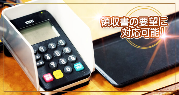風俗接待コース 領収書のご要望に対応出来ます!