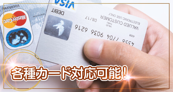 風俗接待コース 各種カード対応可能!