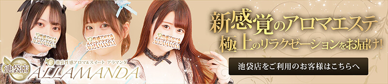 池袋メンエス アロマ&スイート アラマンダ ALLAMANDA