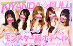 在籍数200名以上 池袋にゃんだ☆full☆mix