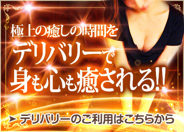 極上の癒しの時間を デリバリーで身も心も癒される