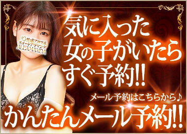 気に入った女の子がいたらすぐ予約!!かんたんメール予約!!