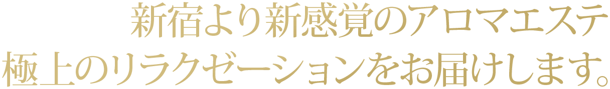 新宿より新感覚のアロマエステ 極上のリラクゼーションをお届け