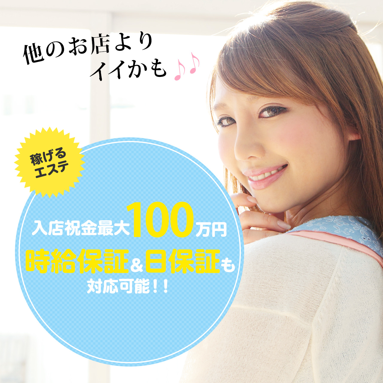 入店祝い金最大100万円、時給保証&日保証も対応可能!